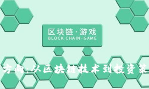 加密货币研究方向：从区块链技术到投资策略的全面分析