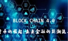 加密货币的崛起：未来金融的新潮流与挑战