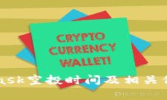 MetaMask空投时间及相关信息