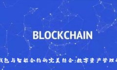 小狐钱包与智能合约的完