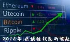 MetaMask 2018年：区块链钱包