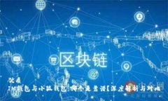 优质IM钱包与小狐钱包：哪