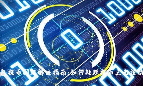 小狐钱包提币问题解决指南：如何处理提币点无法动的问题