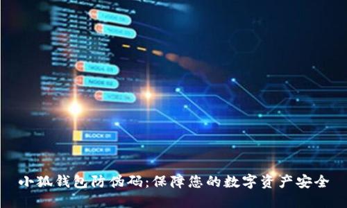 小狐钱包防伪码：保障您的数字资产安全