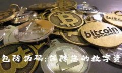 小狐钱包防伪码：保障您的数字资产安全