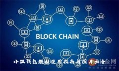 小狐钱包教材使用指南与图片大全