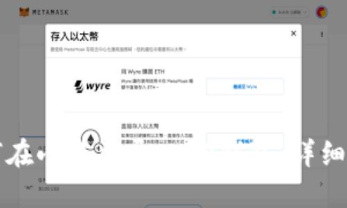 如何在小狐中导入TP钱包：详细指南
