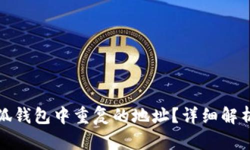 如何删除小狐钱包中重复的地址？详细解析及解决方案