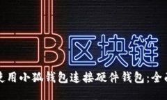 如何使用小狐钱包连接硬件钱包：全面指南