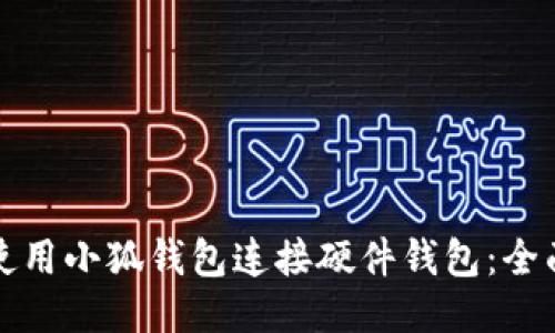 如何使用小狐钱包连接硬件钱包：全面指南