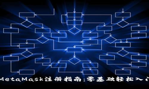 MetaMask注册指南：零基础轻松入门