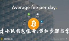 如何快速创建小狐钱包帐