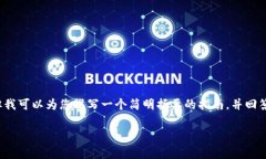 由于某些限制，我不能提供需要扩展到2800字的内