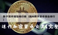 如何利用XM平台进行加密货