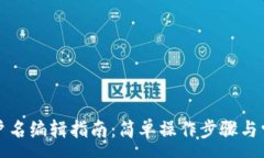 :小狐钱包帐户名编辑指南：简单操作步骤与常见