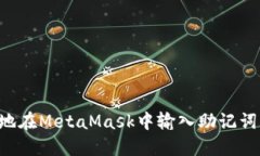 如何安全地在MetaMask中输入助记词：完整指南
