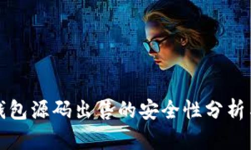 小狐钱包源码出售的安全性分析与评估