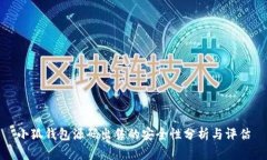 小狐钱包源码出售的安全性分析与评估