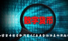 加密货币能否取代美元？