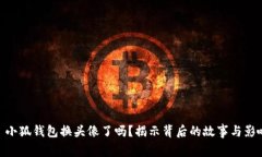 : 小狐钱包换头像了吗？揭示背后的故事与影响