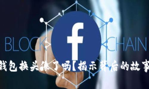 : 小狐钱包换头像了吗？揭示背后的故事与影响