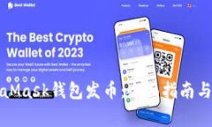 如何使用MetaMask钱包发币：全面指南与常见问题解