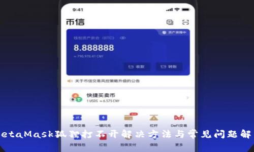 MetaMask狐狸打不开解决方法与常见问题解析