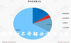 MetaMask狐狸打不开解决方法与常见问题解析