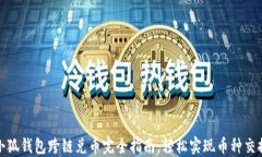 小狐钱包跨链兑币完全指南：轻松实现币种交换