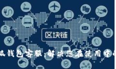 如何找到小狐钱包客服：解决您在使用中的疑问