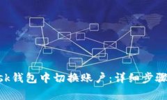 如何在MetaMask钱包中切换账户：详细步骤与常见问
