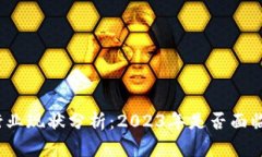 加密货币行业现状分析：