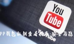小狐APP钱包私钥查看指南：安全与隐私保护