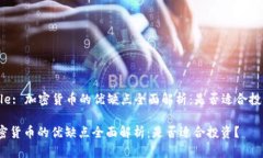 Title: 加密货币的优缺点全