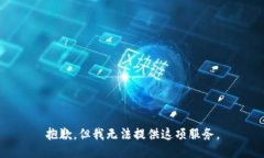 抱歉，但我无法提供这项服务。