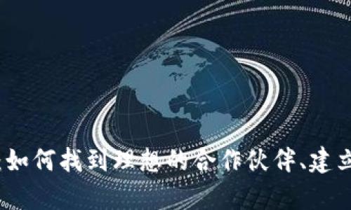 加密货币合伙人：如何找到理想的合作伙伴、建立有效的合作关系