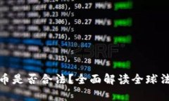 加密货币是否合法？全面解读全球法律现状