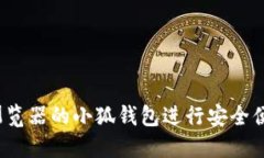 如何使用Firefox浏览器的小