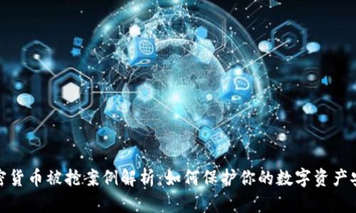 加密货币被抢案例解析：如何保护你的数字资产安全