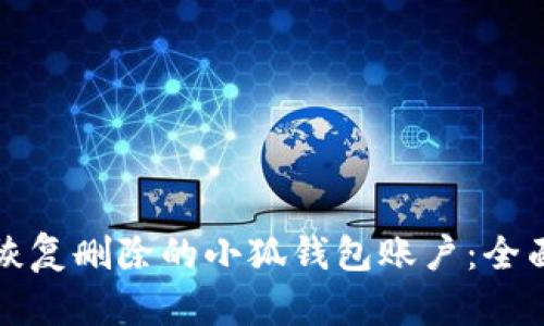 如何恢复删除的小狐钱包账户：全面指南