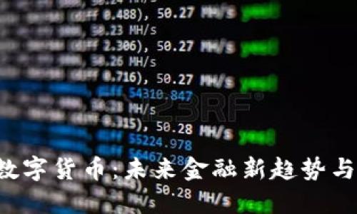 QIC加密数字货币：未来金融新趋势与投资机会