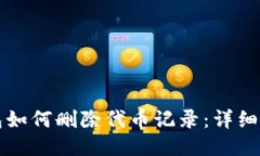 小狐钱包如何删除代币记录：详细操作指南
