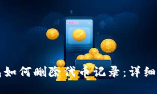 小狐钱包如何删除代币记录：详细操作指南