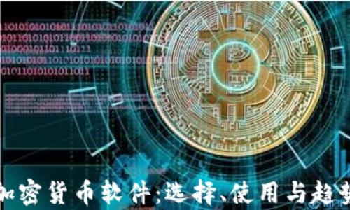 
投资加密货币软件：选择、使用与趋势分析