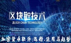 投资加密货币软件：选择、使用与趋势分析
