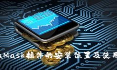 MetaMask插件的安装位置及使用指南