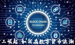 加密货币矿工崛起：如何在数字货币浪潮中抓住