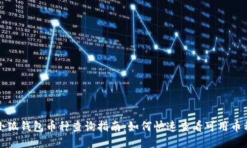小狐钱包币种查询指南：如何快速查看可用币种