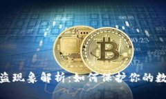 加密货币被盗现象解析：如何保护你的数字资产