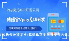 支付板块的加密货币：推动数字金融转型的关键